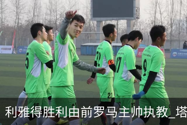 利雅得胜利由前罗马主帅执教 塔利斯卡也效力该队