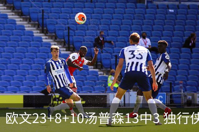 欧文23+8+10汤普森13中3 独行侠力克勇士4连胜