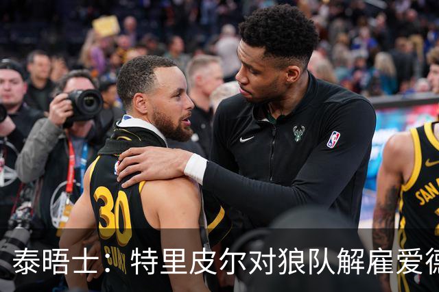 泰晤士：特里皮尔对狼队解雇爱德华兹感到愤怒，正寻求解除合同