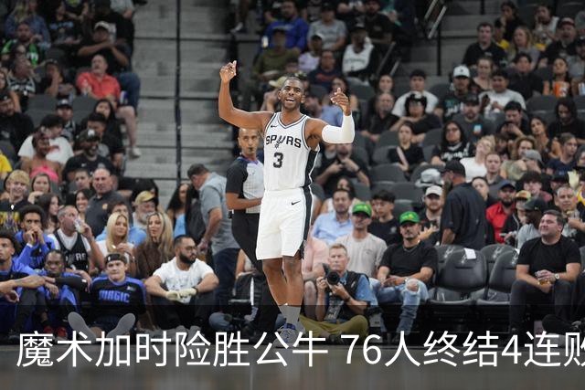 魔术加时险胜公牛 76人终结4连败送奇才6连败