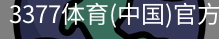 3377体育